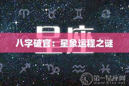 八字破官：星象运程之谜