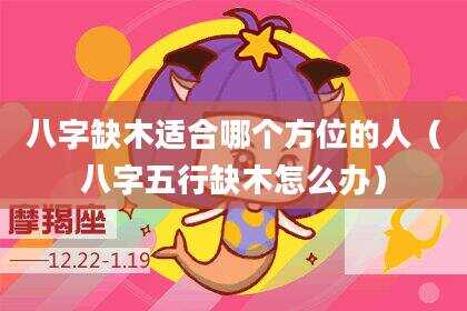 八字缺木适合哪个方位的人（八字五行缺木怎么办）