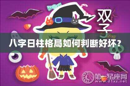 八字日柱格局如何判断好坏？
