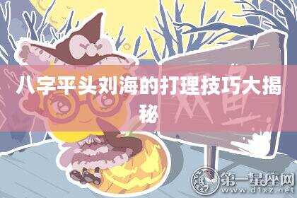 八字平头刘海的打理技巧大揭秘