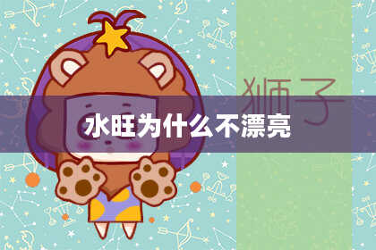 水旺为什么不漂亮