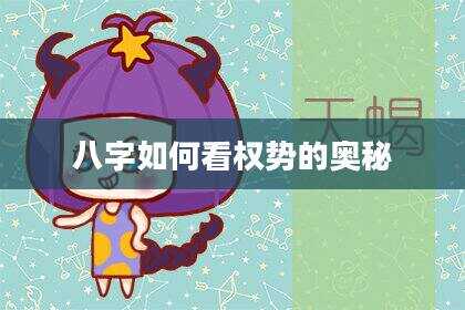八字如何看权势的奥秘
