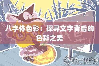 八字体色彩：探寻文字背后的色彩之美