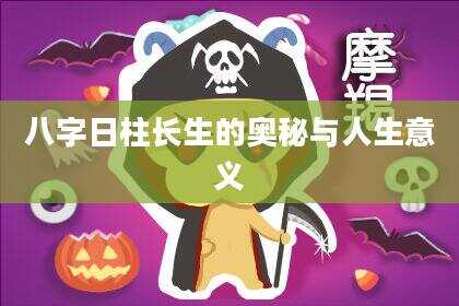 八字日柱长生的奥秘与人生意义