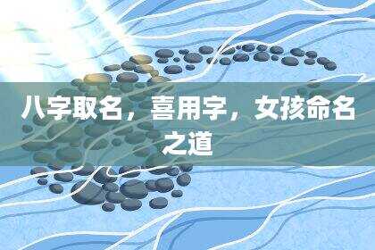 八字取名，喜用字，女孩命名之道