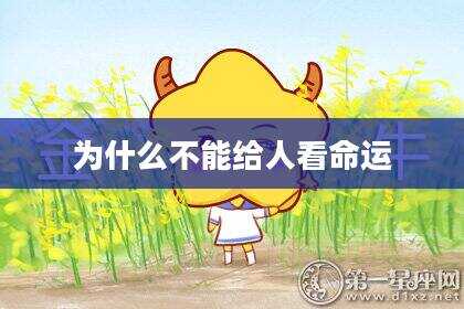为什么不能给人看命运