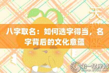 八字取名：如何选字得当，名字背后的文化意蕴