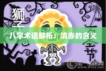 八字术语解析：清赤的含义
