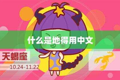 什么是地得用中文