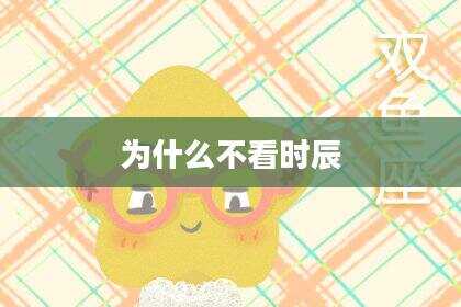 为什么不看时辰
