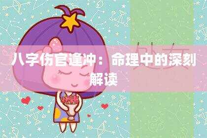 八字伤官逢冲：命理中的深刻解读