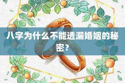 八字为什么不能透漏婚姻的秘密？