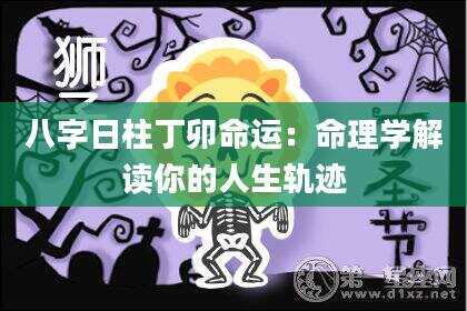 八字日柱丁卯命运：命理学解读你的人生轨迹