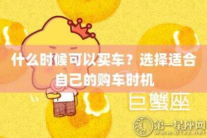 什么时候可以买车？选择适合自己的购车时机