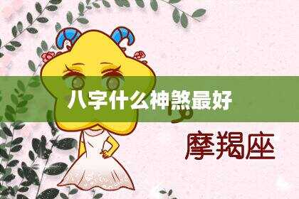 八字什么神煞最好