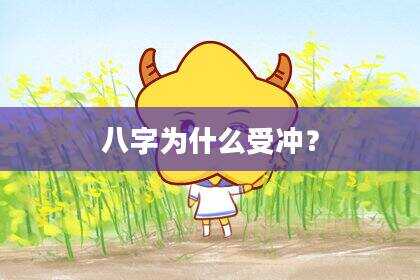 八字为什么受冲？