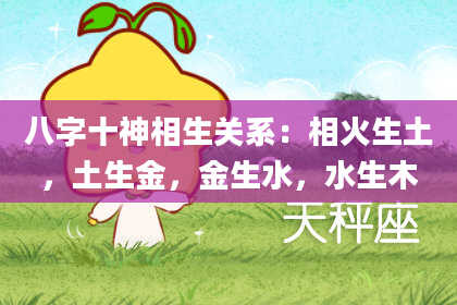 八字十神相生关系：相火生土，土生金，金生水，水生木