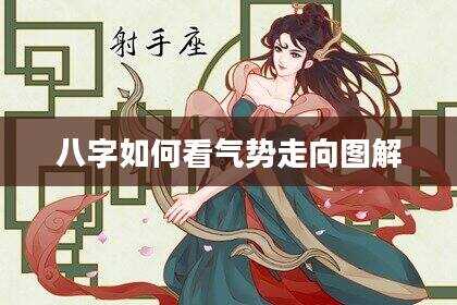 八字如何看气势走向图解