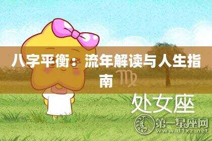 八字平衡：流年解读与人生指南