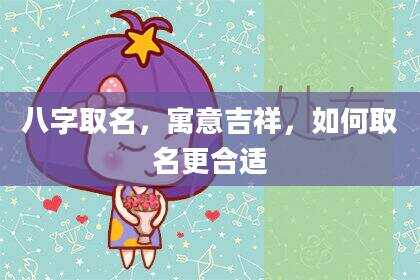八字取名，寓意吉祥，如何取名更合适
