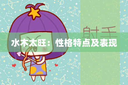 水木太旺：性格特点及表现