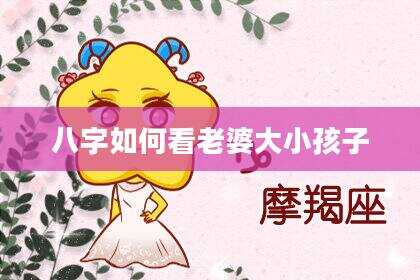 八字如何看老婆大小孩子