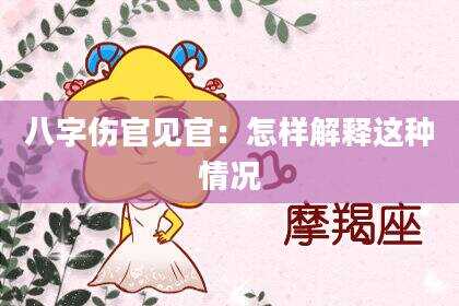 八字伤官见官：怎样解释这种情况