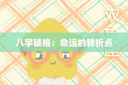 八字破格：命运的转折点