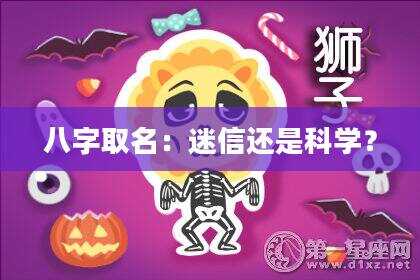 八字取名：迷信还是科学？