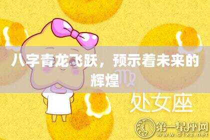 八字青龙飞跃，预示着未来的辉煌