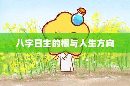八字日主的根与人生方向
