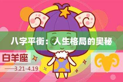 八字平衡：人生格局的奥秘