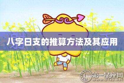 八字日支的推算方法及其应用