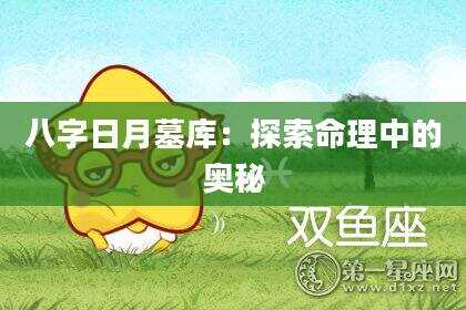八字日月墓库：探索命理中的奥秘
