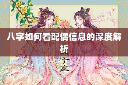 八字如何看配偶信息的深度解析