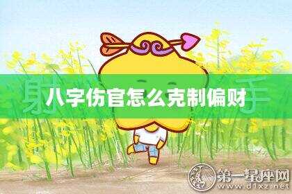 八字伤官怎么克制偏财