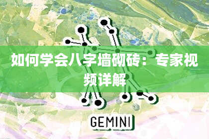 如何学会八字墙砌砖：专家视频详解