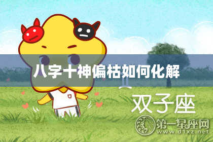 八字十神偏枯如何化解