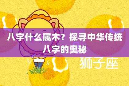 八字什么属木？探寻中华传统八字的奥秘