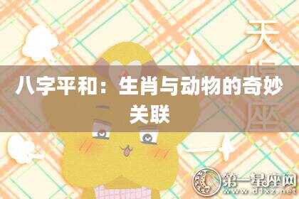 八字平和：生肖与动物的奇妙关联
