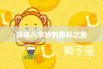 探寻八字纱的面料之美