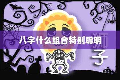 八字什么组合特别聪明