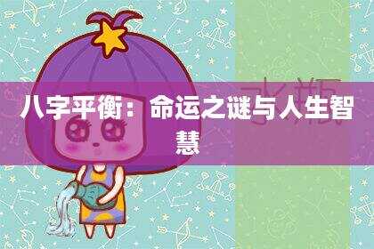 八字平衡：命运之谜与人生智慧