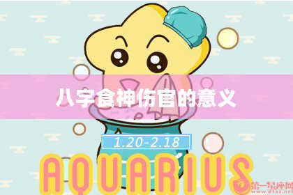 八字食神伤官的意义