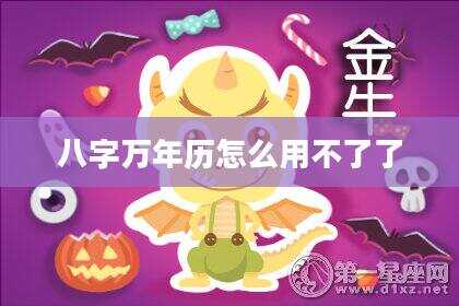 八字万年历怎么用不了了