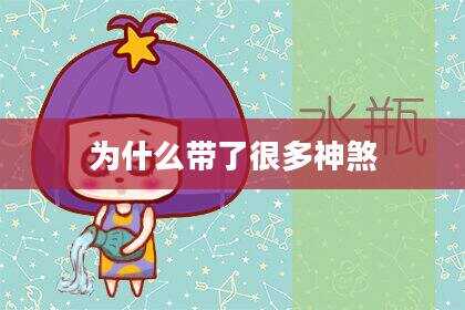 为什么带了很多神煞
