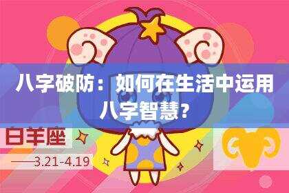 八字破防：如何在生活中运用八字智慧？