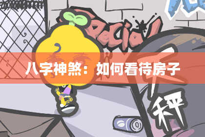 八字神煞：如何看待房子