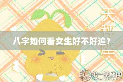 八字如何看女生好不好追？