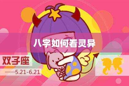 八字如何看灵异